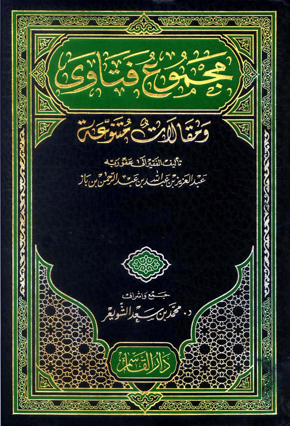 غلاف كتاب مجموع فتاوى ومقالات متنوعة
