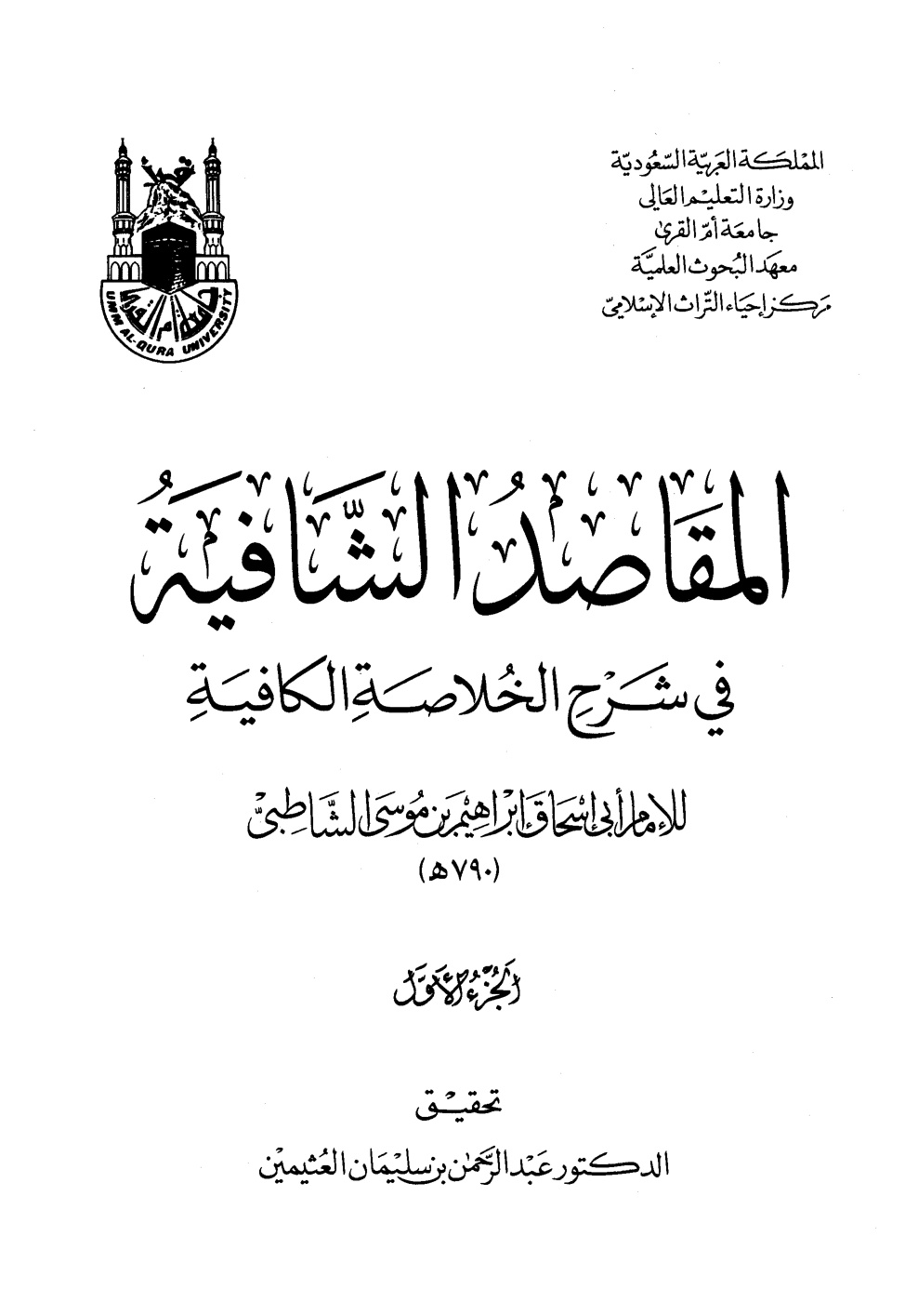 غلاف كتاب المقاصد الشافية في شرح الخلاصة الكافية - ت العثيمين