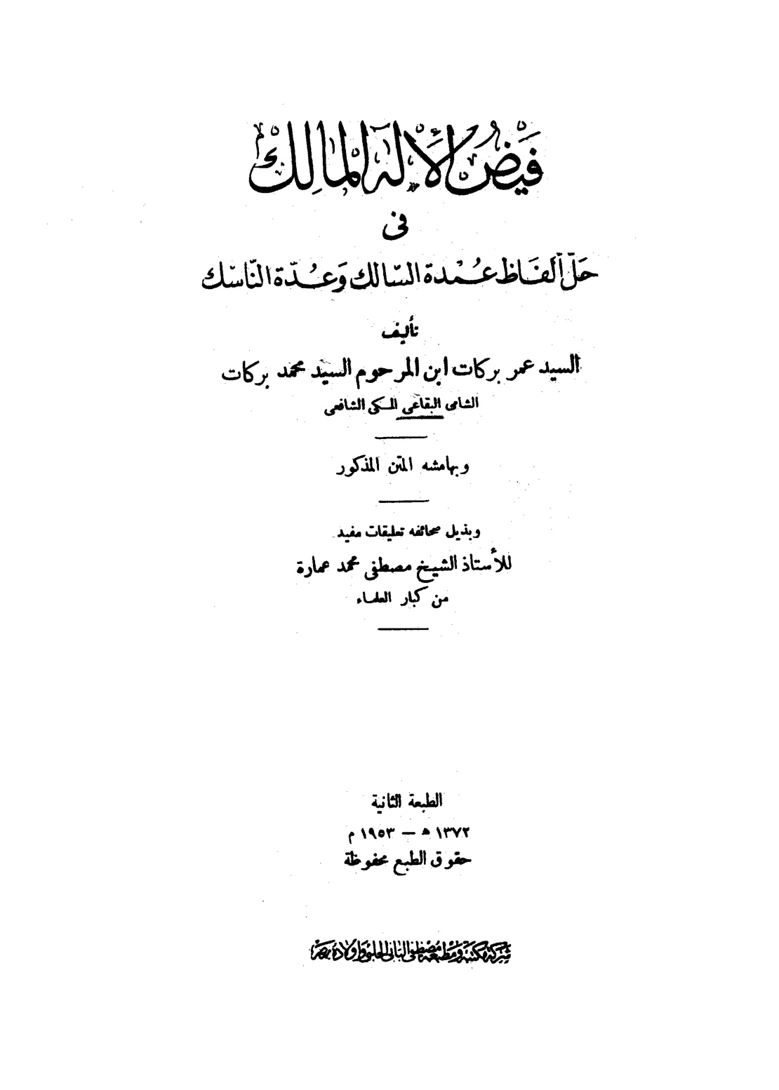 غلاف كتاب فيض الإله المالك في حل ألفاظ عمدة السالك وعدة الناسك - ط. الحلبي