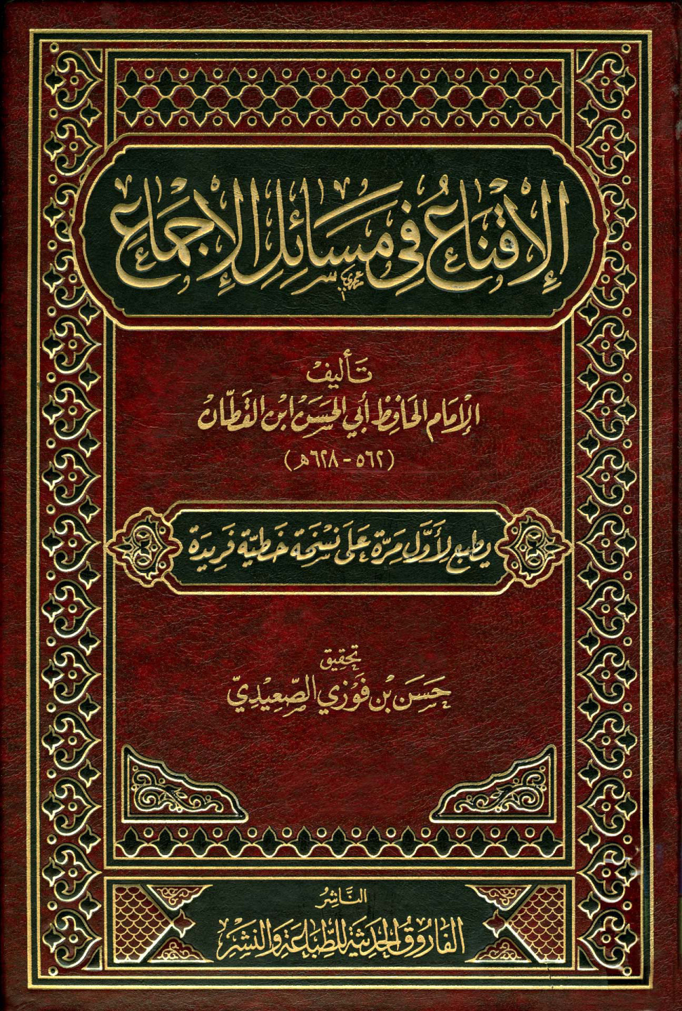 غلاف كتاب الإقناع في مسائل الإجماع (ط. الفاروق)