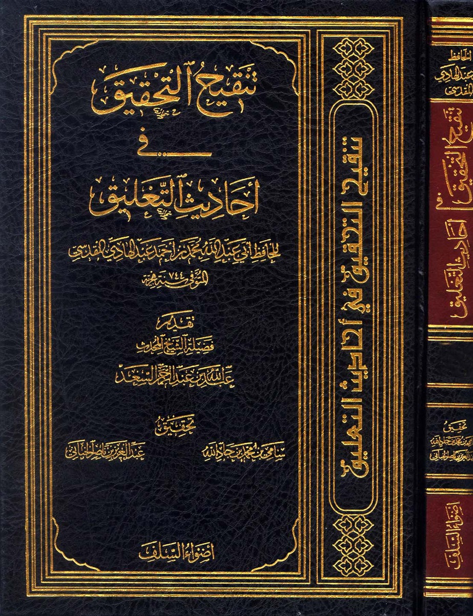 غلاف كتاب تنقيح التحقيق في أحاديث التعليق - ابن عبد الهادي