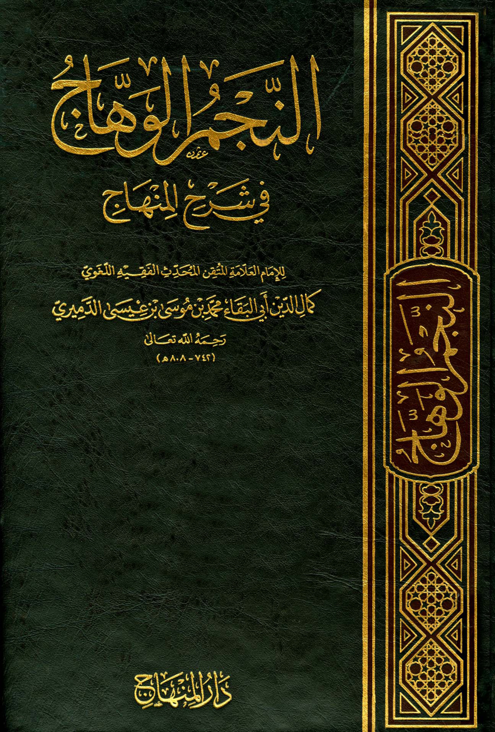 غلاف كتاب النجم الوهاج في شرح المنهاج