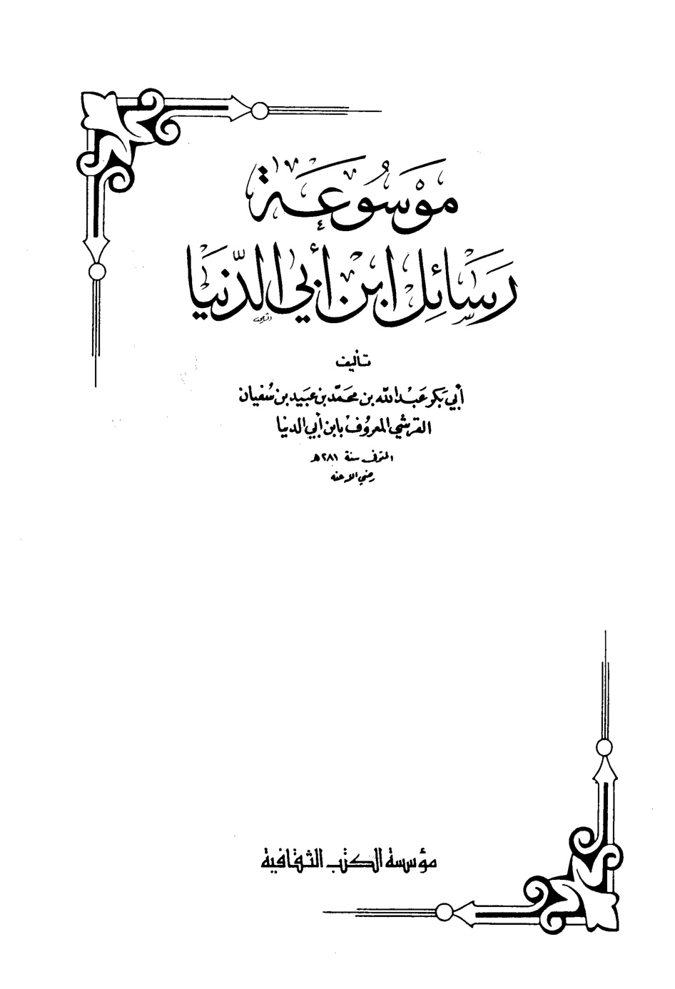 غلاف كتاب موسوعة رسائل ابن أبي الدنيا - ط. الثقافية