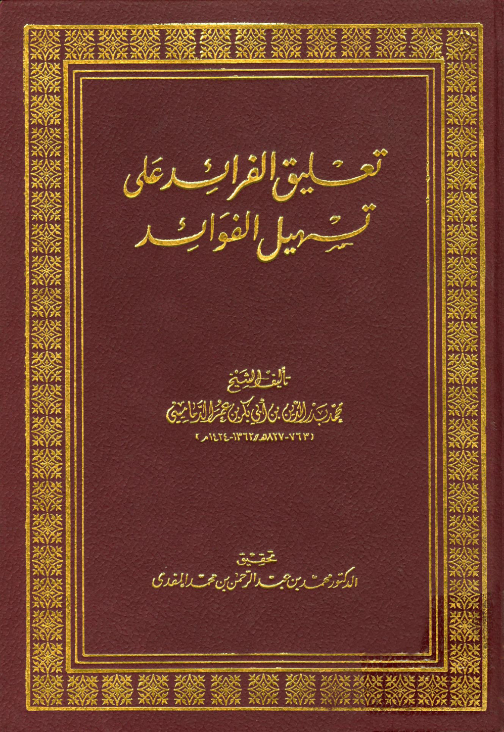 غلاف كتاب تعليق الفرائد على تسهيل الفوائد