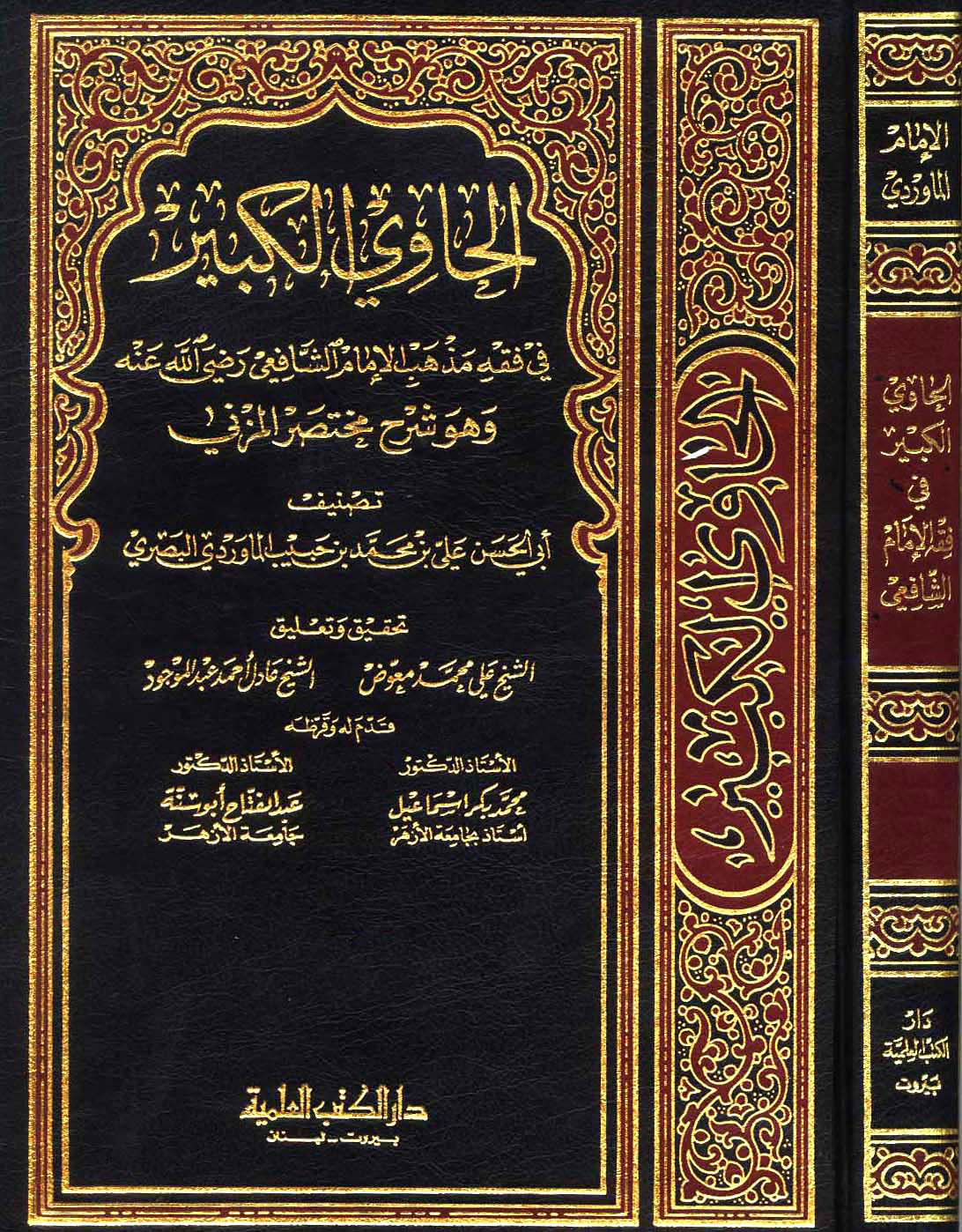 غلاف كتاب الحاوي الكبير في فقه مذهب الإمام الشافعي وهو شرح مختصر المزني