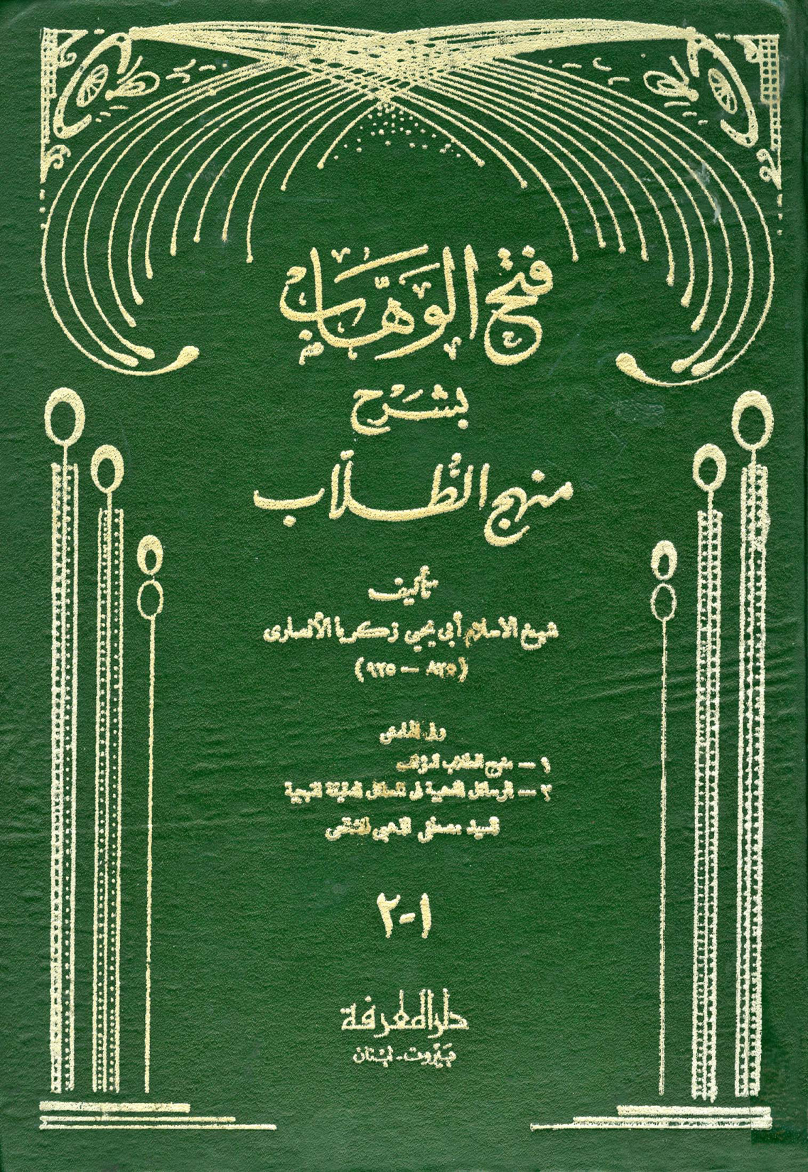 غلاف كتاب فتح الوهاب بشرح منهج الطلاب، وبهامشه منهج الطلاب