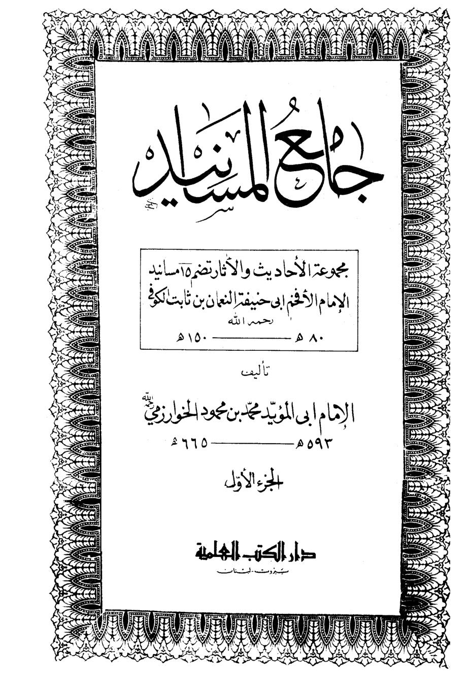 غلاف كتاب جامع المسانيد - الخوارزمي