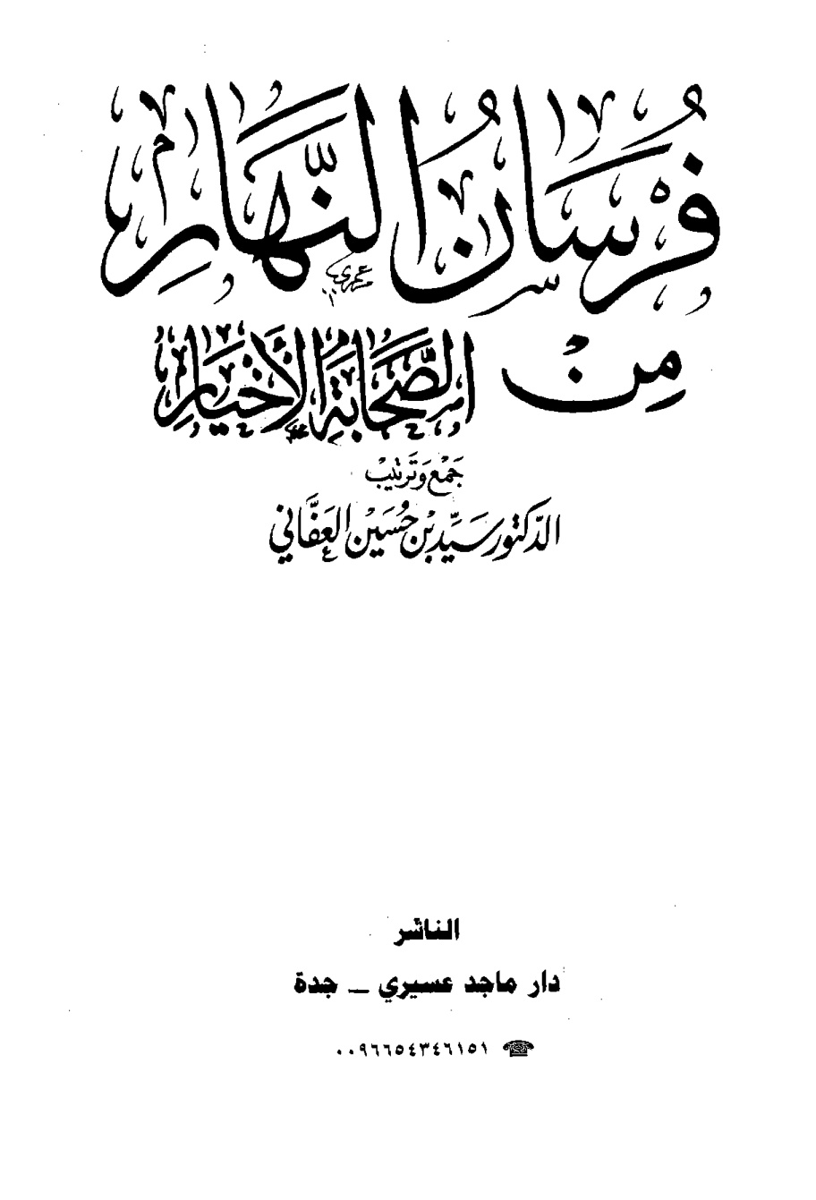 غلاف كتاب فرسان النهار من الصحابة الأخيار