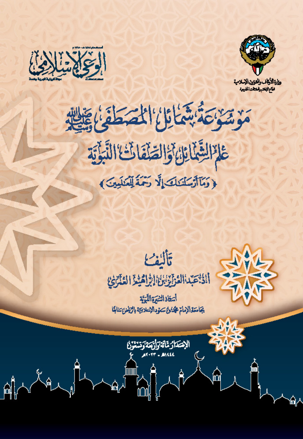 غلاف كتاب موسوعة شمائل المصطفى صلى الله عليه وسلم
