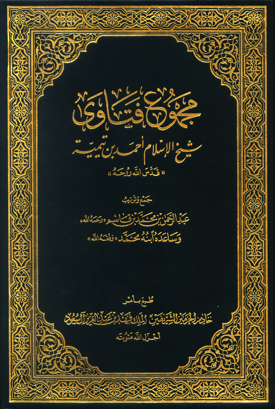 غلاف كتاب مجموع فتاوى شيخ الإسلام أحمد بن تيمية = مجموع الفتاوى