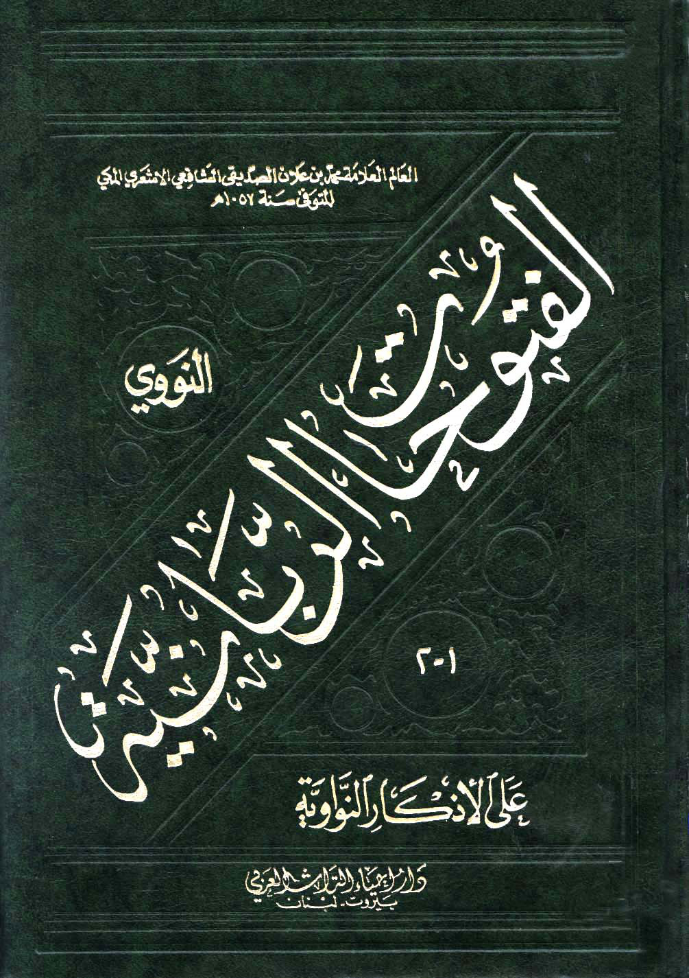 غلاف كتاب الفتوحات الربانية على الأذكار النواوية - ط. الأزهرية