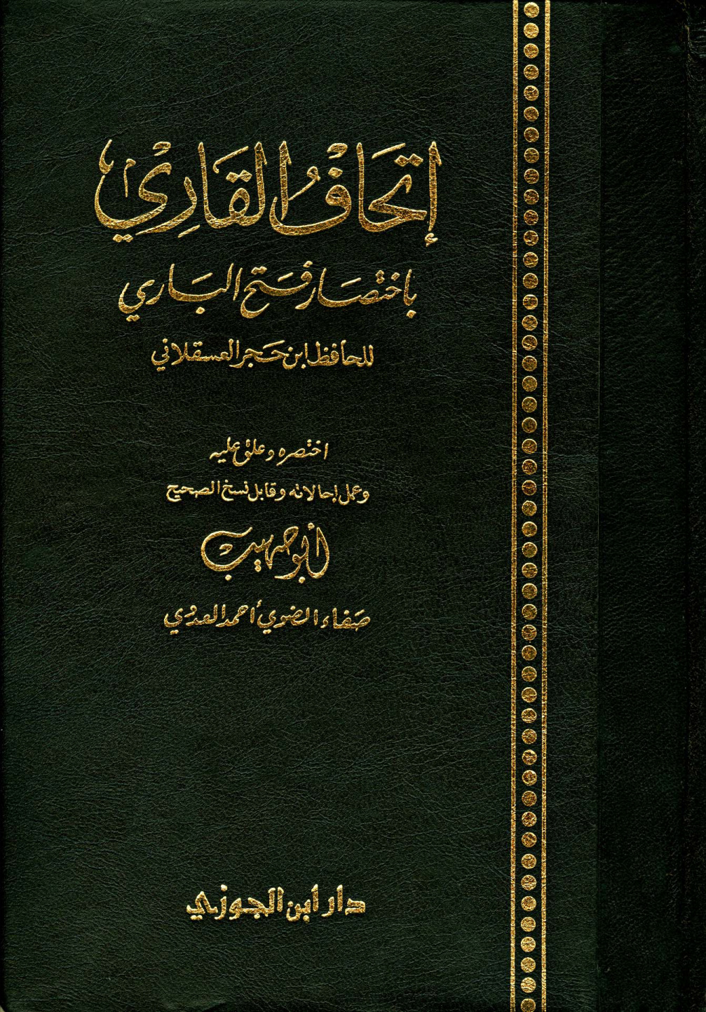 غلاف كتاب إتحاف القاري باختصار فتح الباري