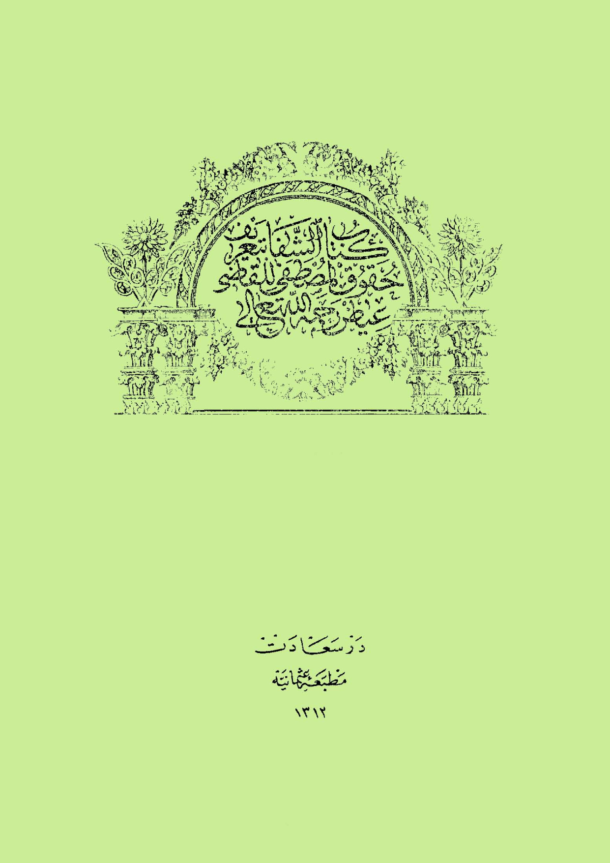 غلاف كتاب الشفا بتعريف حقوق المصطفى - ط. عثمانية