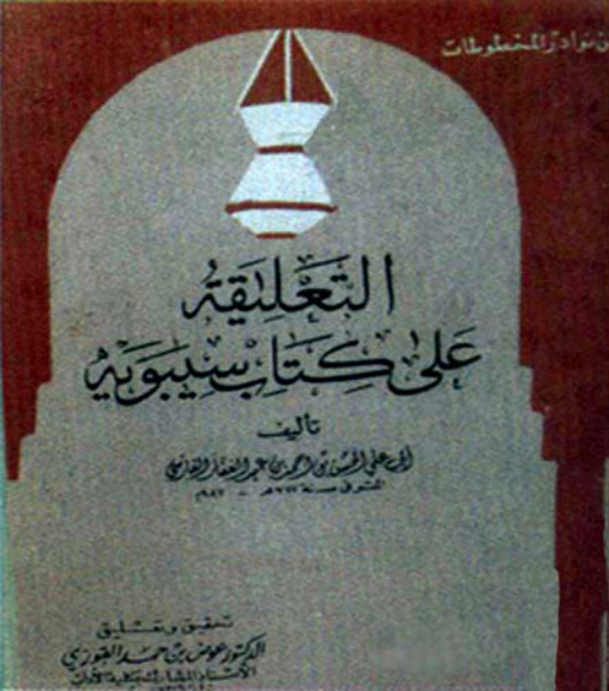غلاف كتاب التعليقة على كتاب سيبويه