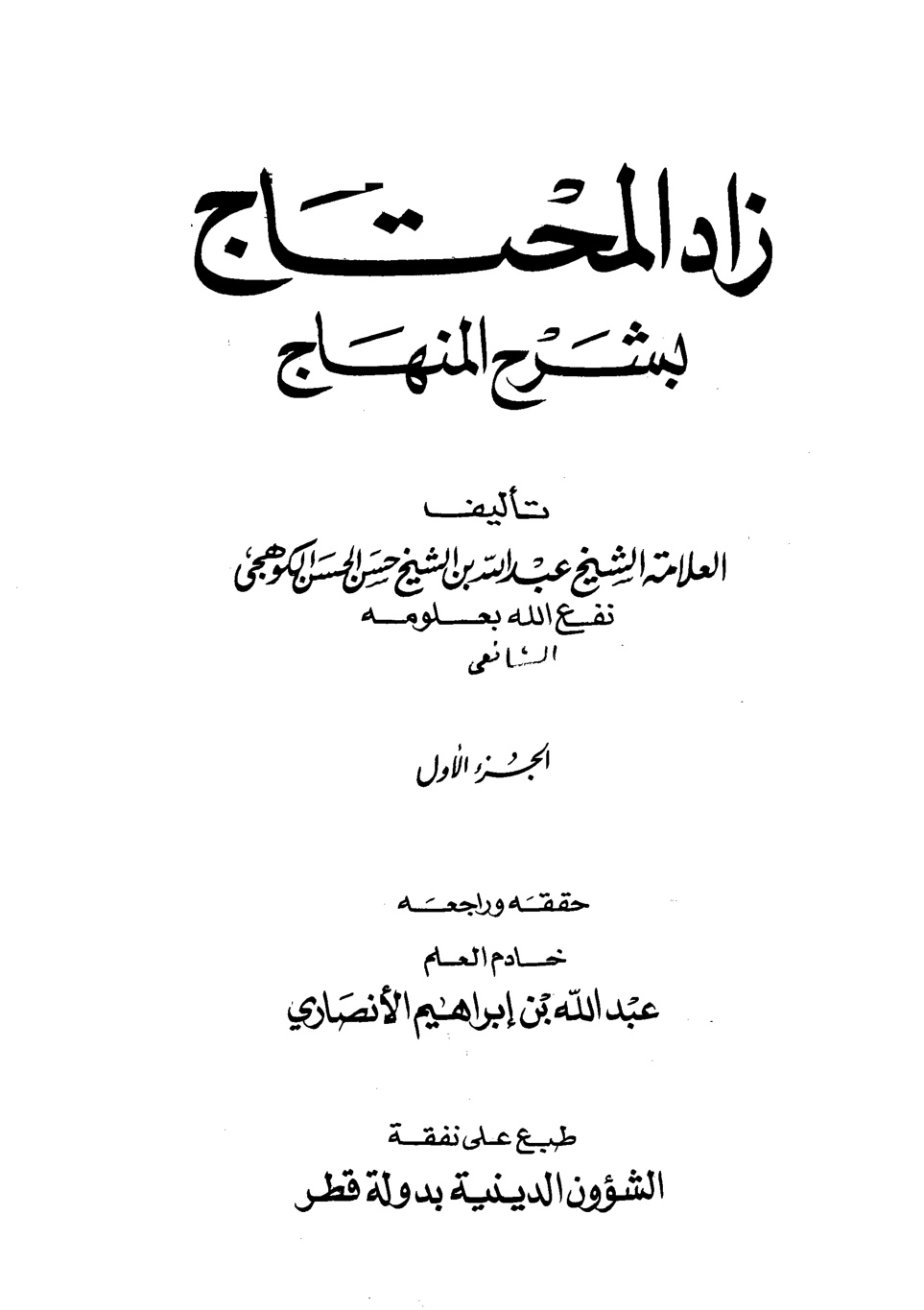 غلاف كتاب زاد المحتاج بشرح المنهاج = زاد المحتاج إلى فهم مقاصد المنهاج