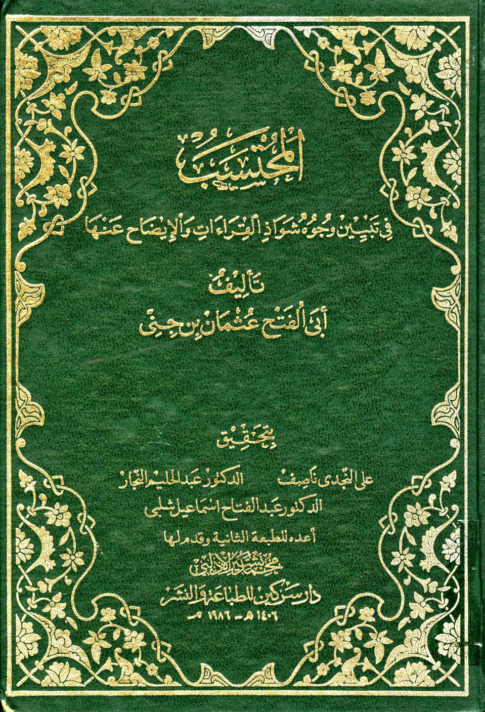 غلاف كتاب المحتسب فى تبيين وجوه شواذ القراءات