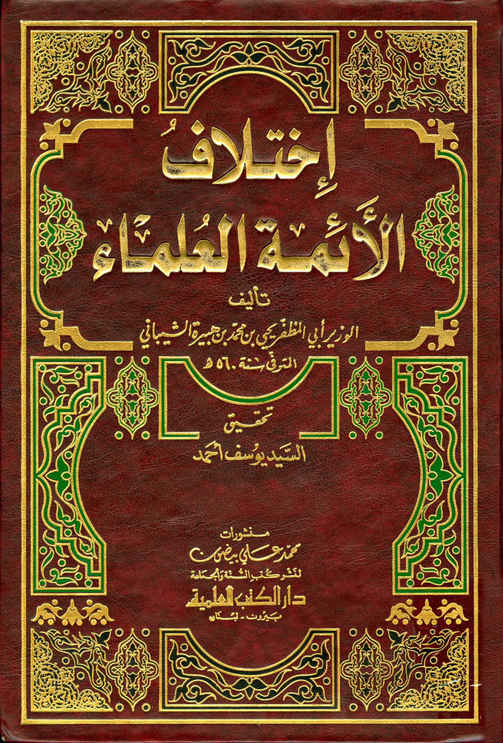 غلاف كتاب اختلاف الأئمة العلماء