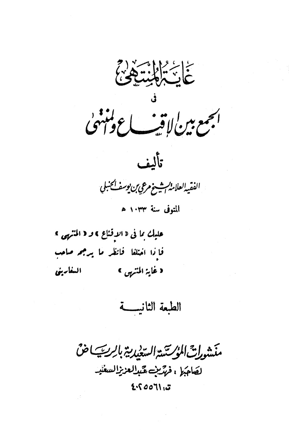 غلاف كتاب غاية المنتهى في الجمع بين الإقناع والمنتهى - ط. السعيدية