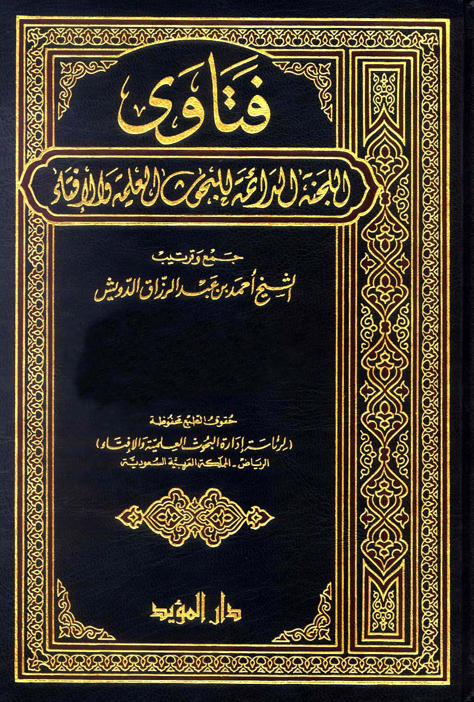 غلاف كتاب فتاوى اللجنة الدائمة للبحوث العلمية والإفتاء