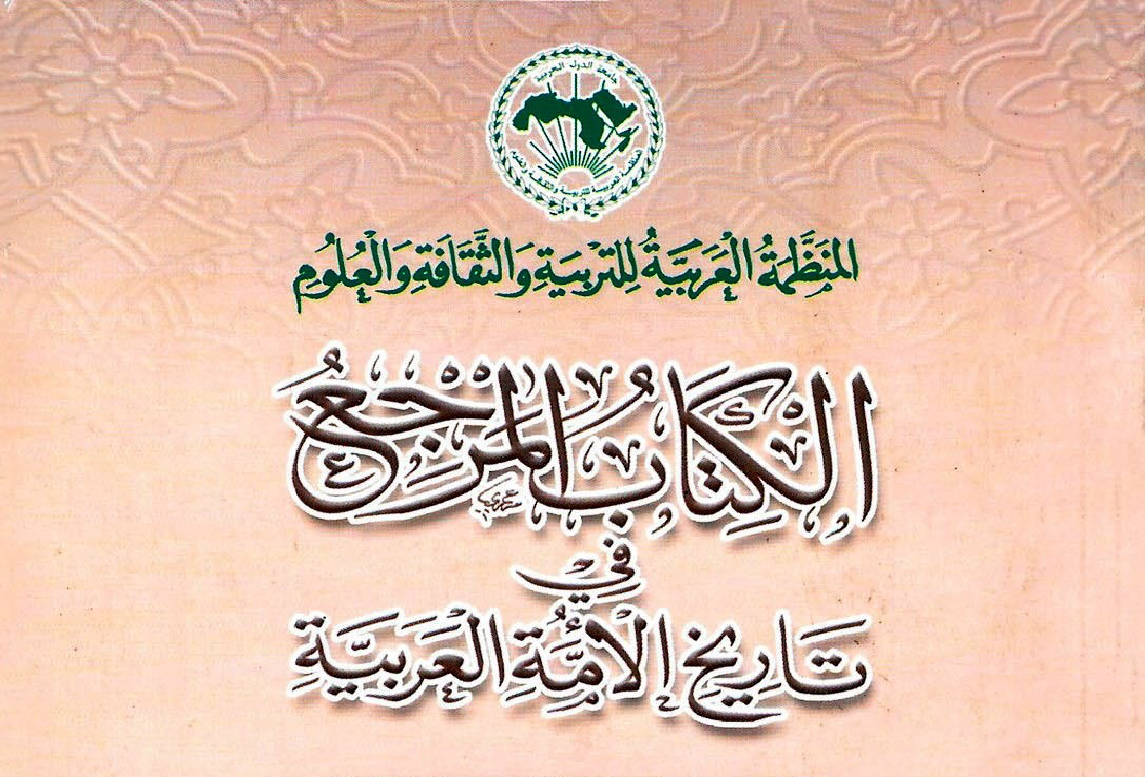 غلاف كتاب الكتاب المرجع في تاريخ الأمة العربية