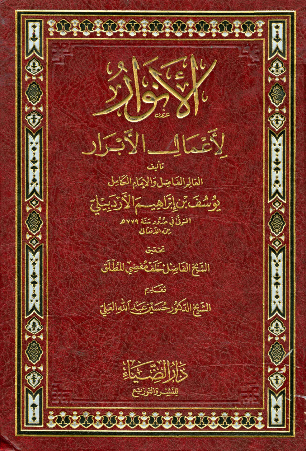 غلاف كتاب الأنوار لأعمال الأبرار