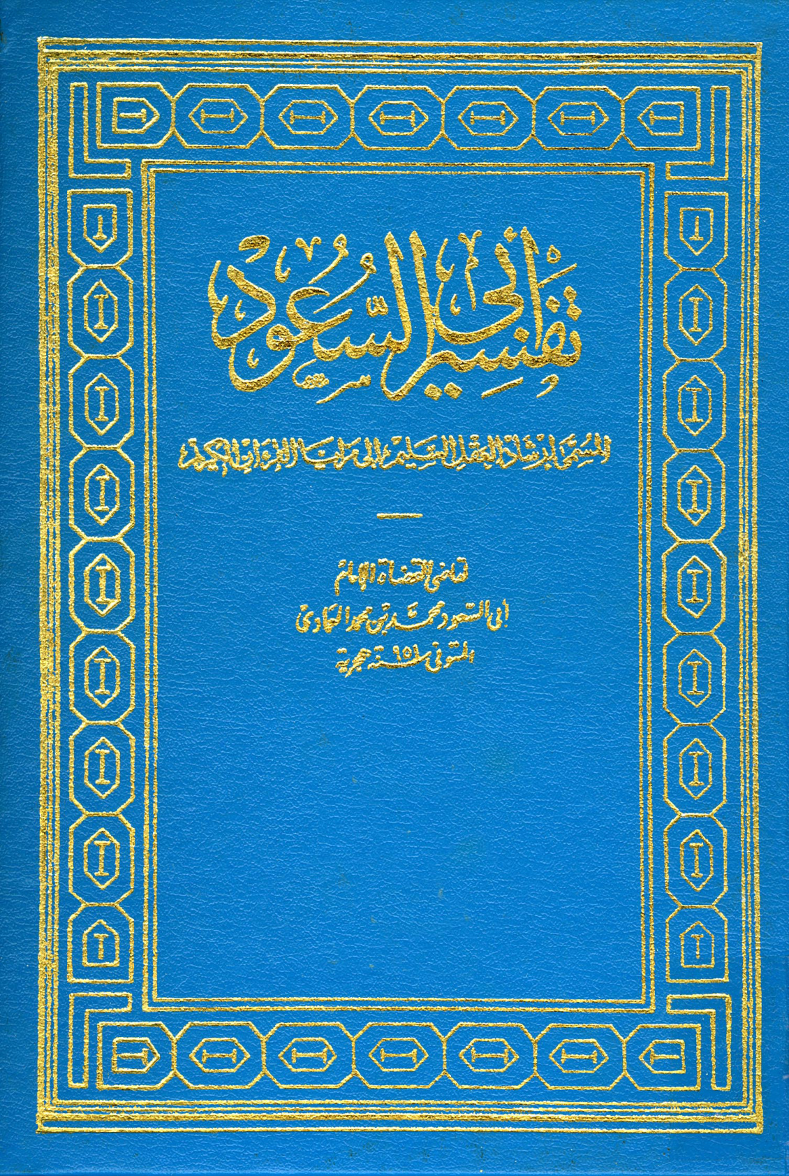 غلاف كتاب إرشاد العقل السليم إلى مزايا الكتاب الكريم = تفسير أبي السعود