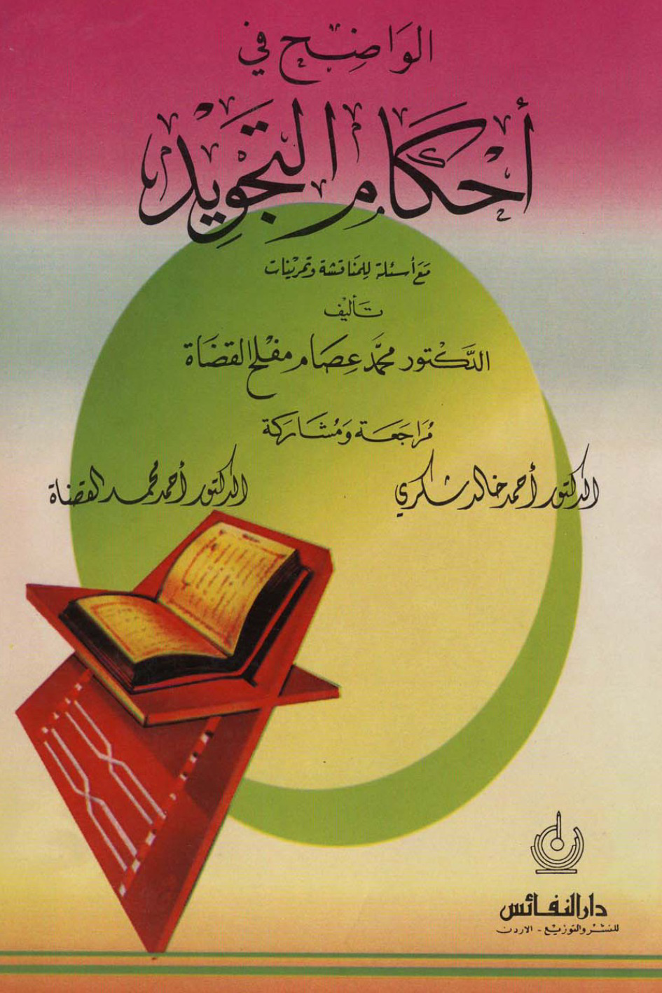 غلاف كتاب الواضح فى أحكام التجويد