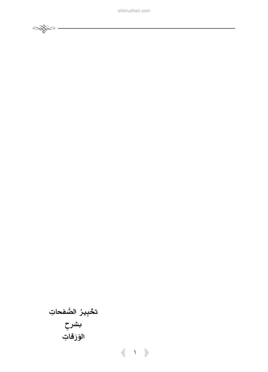 غلاف كتاب تحبيرالصفحات بشرح الورقات