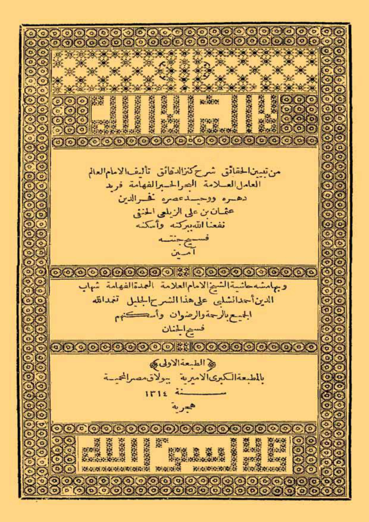 غلاف كتاب تبيين الحقائق شرح كنز الدقائق وبهامشه حاشية الشلبي