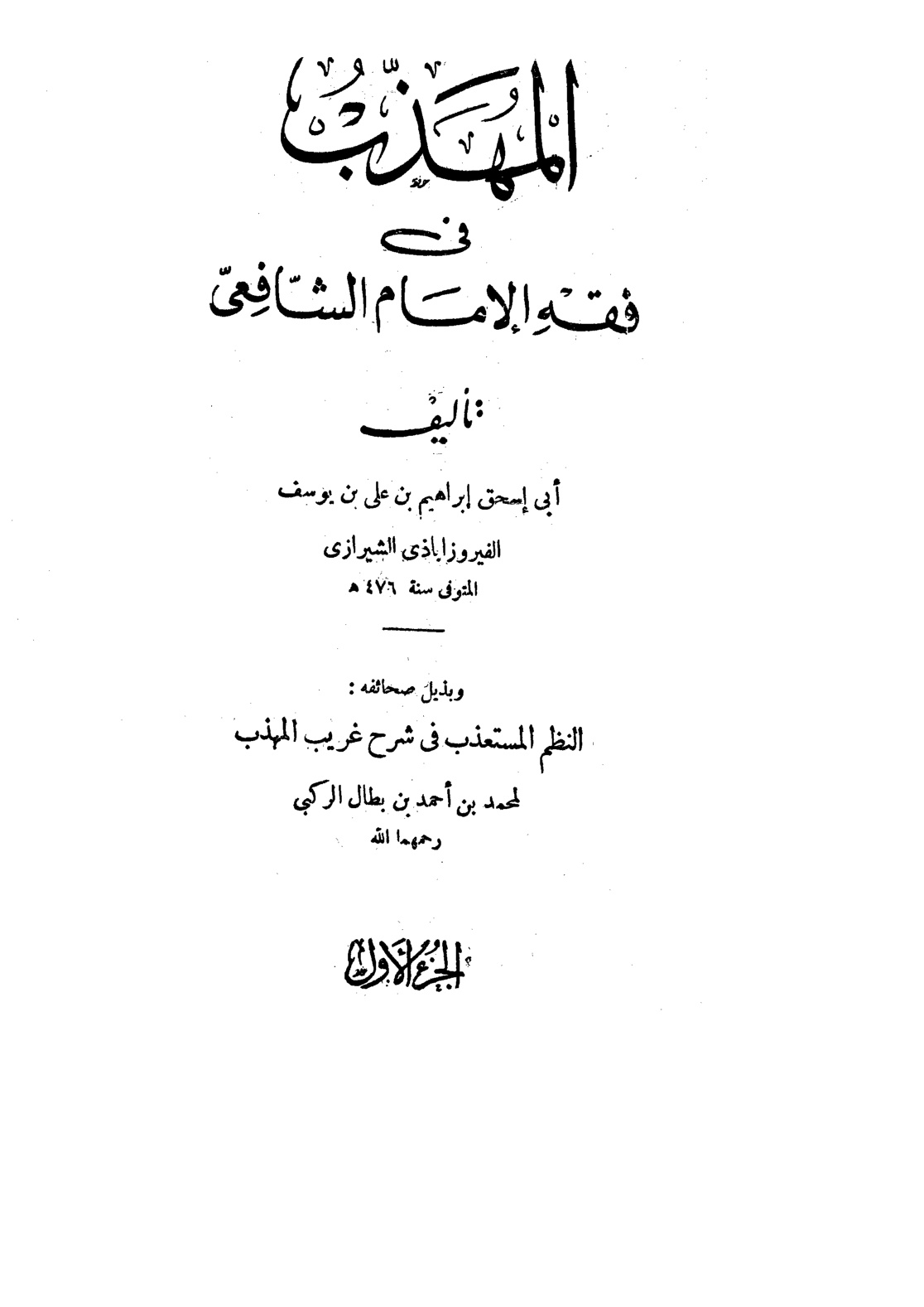 غلاف كتاب المهذب في فقه الإمام الشافعي وبذيله صحائفه النظ