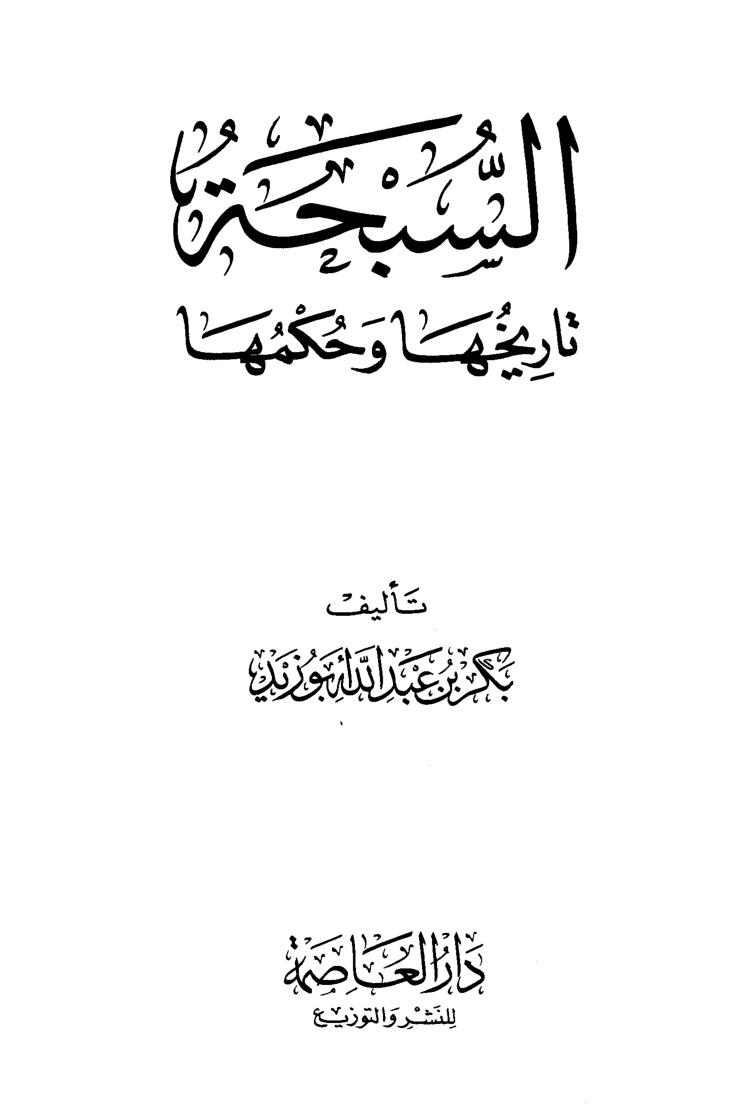 غلاف كتاب السبحة تاريخها وحكمها