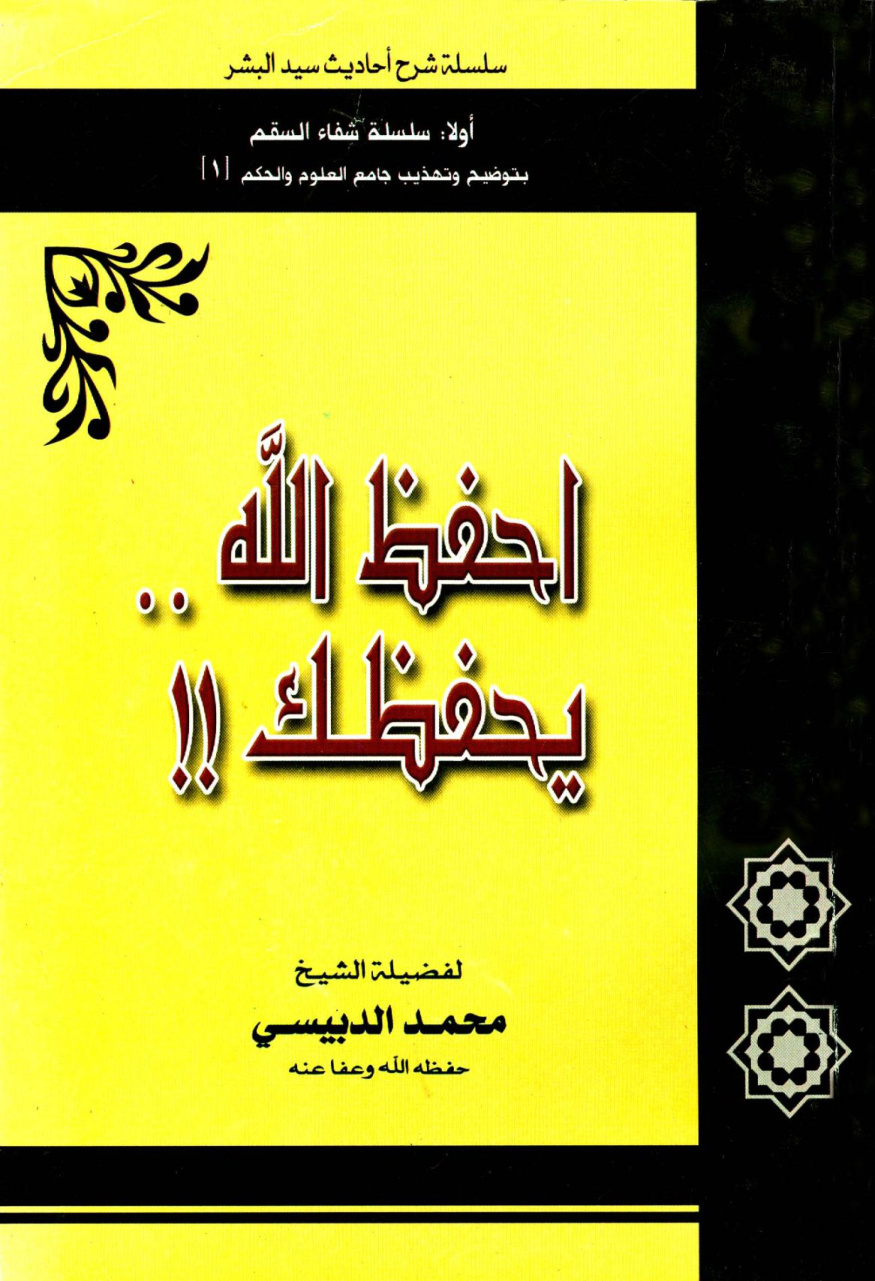 غلاف كتاب احفظ الله يحفظك