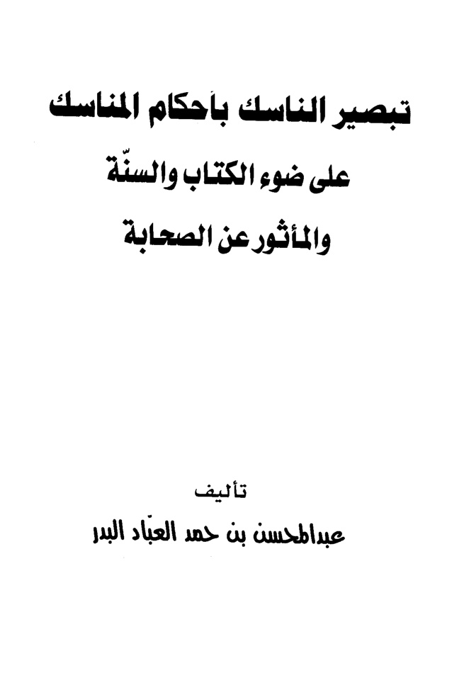 غلاف كتاب تبصير الناسك بأحكام المناسك
