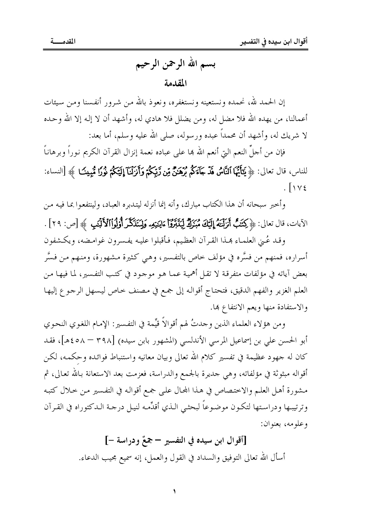 غلاف كتاب أقوال ابن سيده في التفسير جمع ودراسة