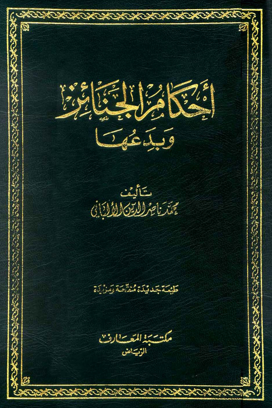 غلاف كتاب أحكام الجنائز وبدعها - ط. المعارف
