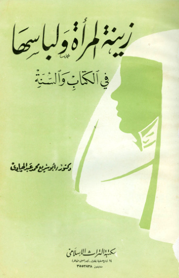 غلاف كتاب زينة المرأة ولباسها في الكتاب والسنة