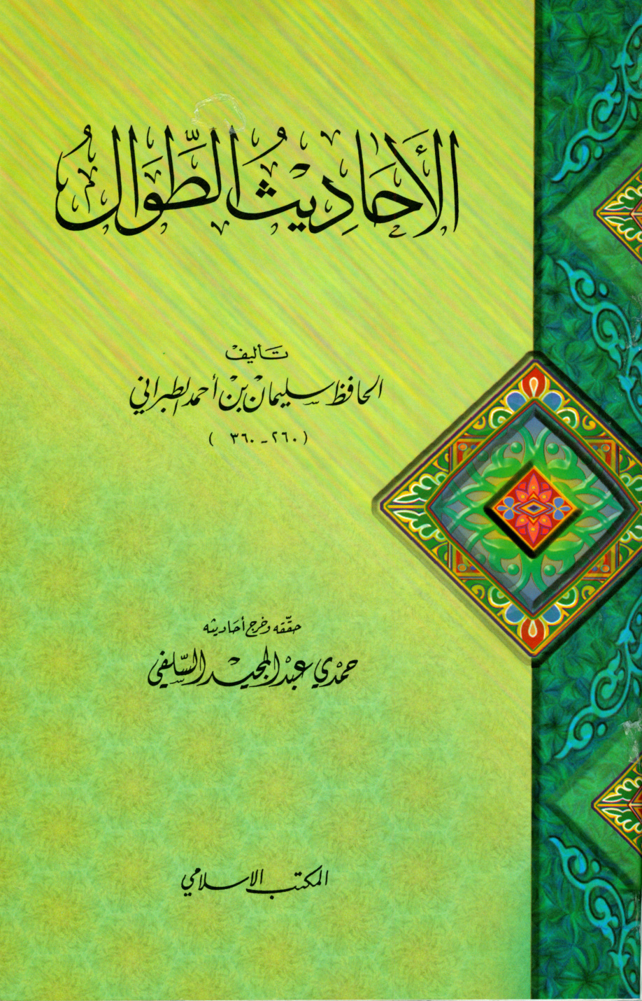 غلاف كتاب الأحاديث الطوال