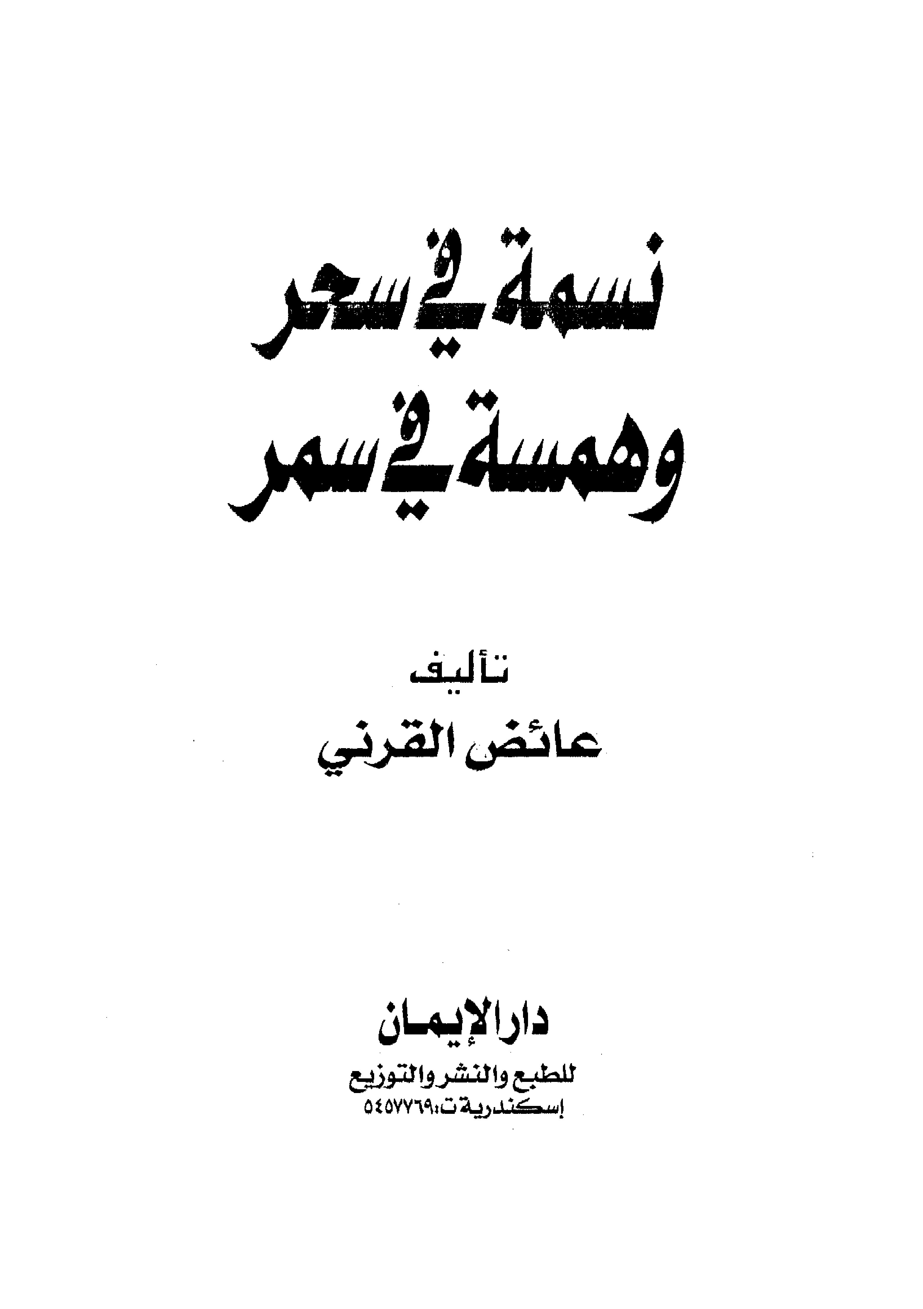 غلاف كتاب نسمة فى سحر وهمسة فى سمر