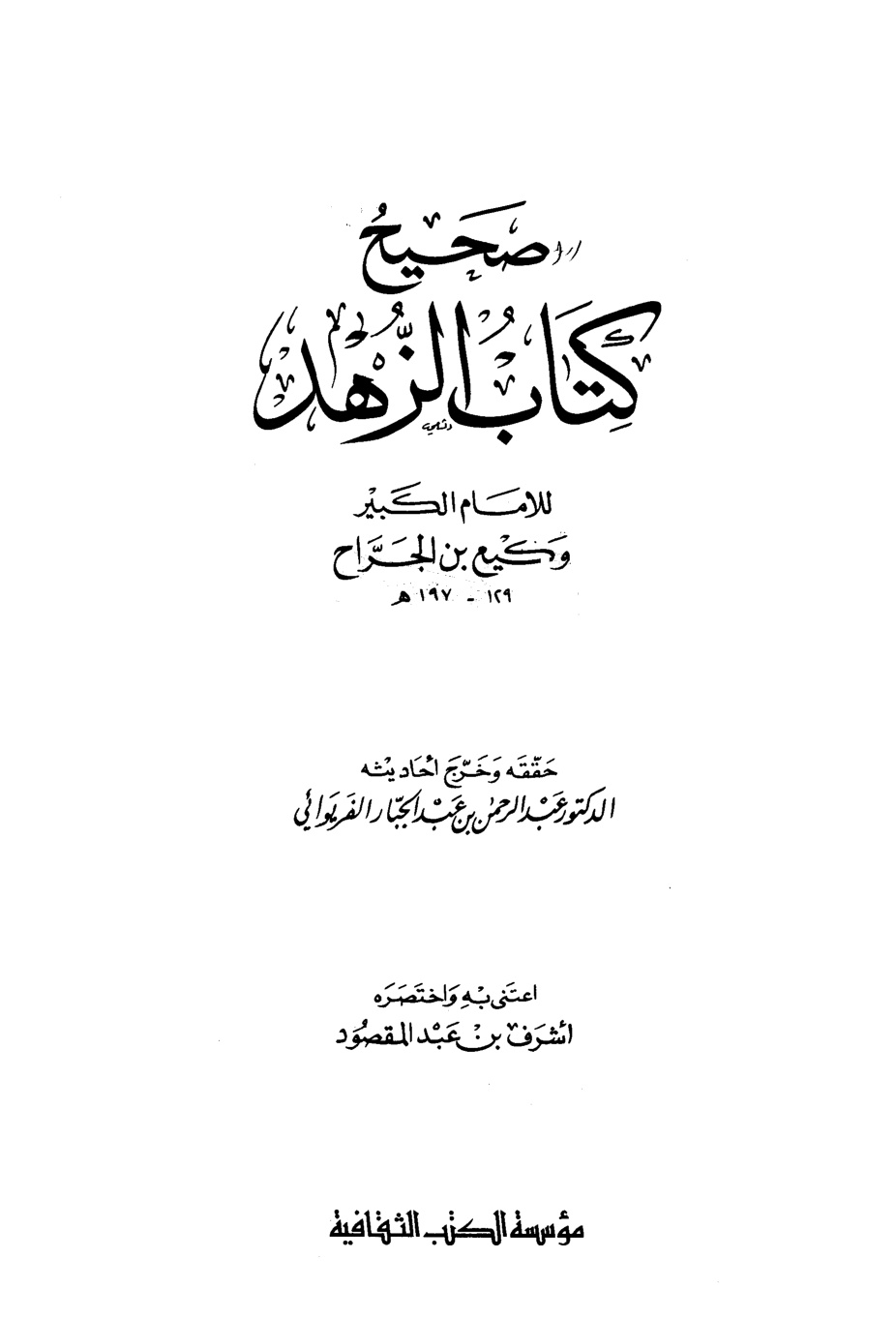 غلاف كتاب صحيح كتاب الزهد