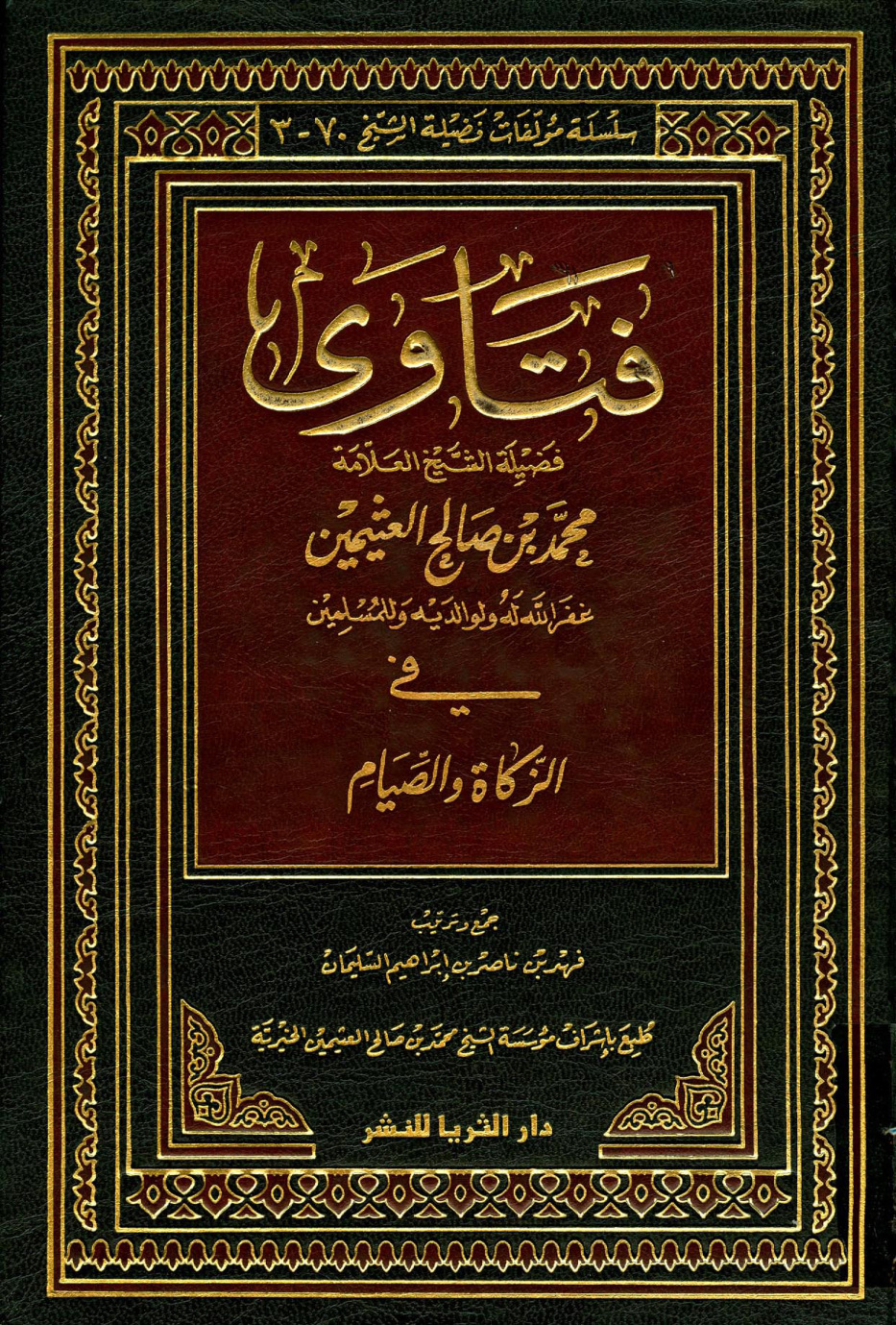 غلاف كتاب فتاوى فضيلة الشيخ العلامة محمد بن صالح العثيمين في الزكاة والصيام