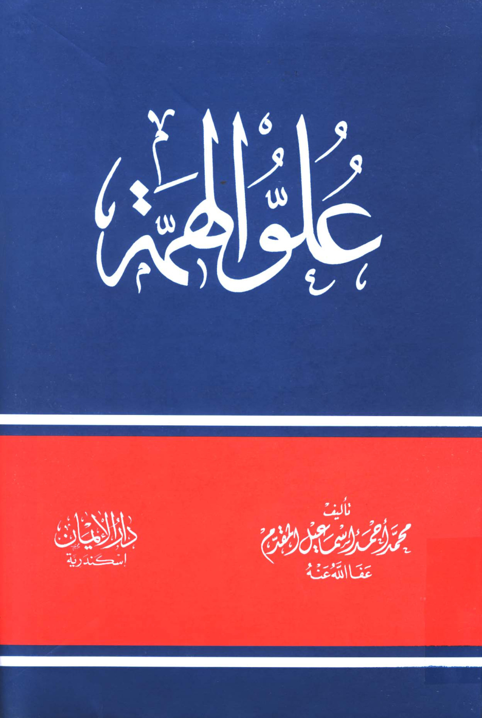 غلاف كتاب علو الهمة