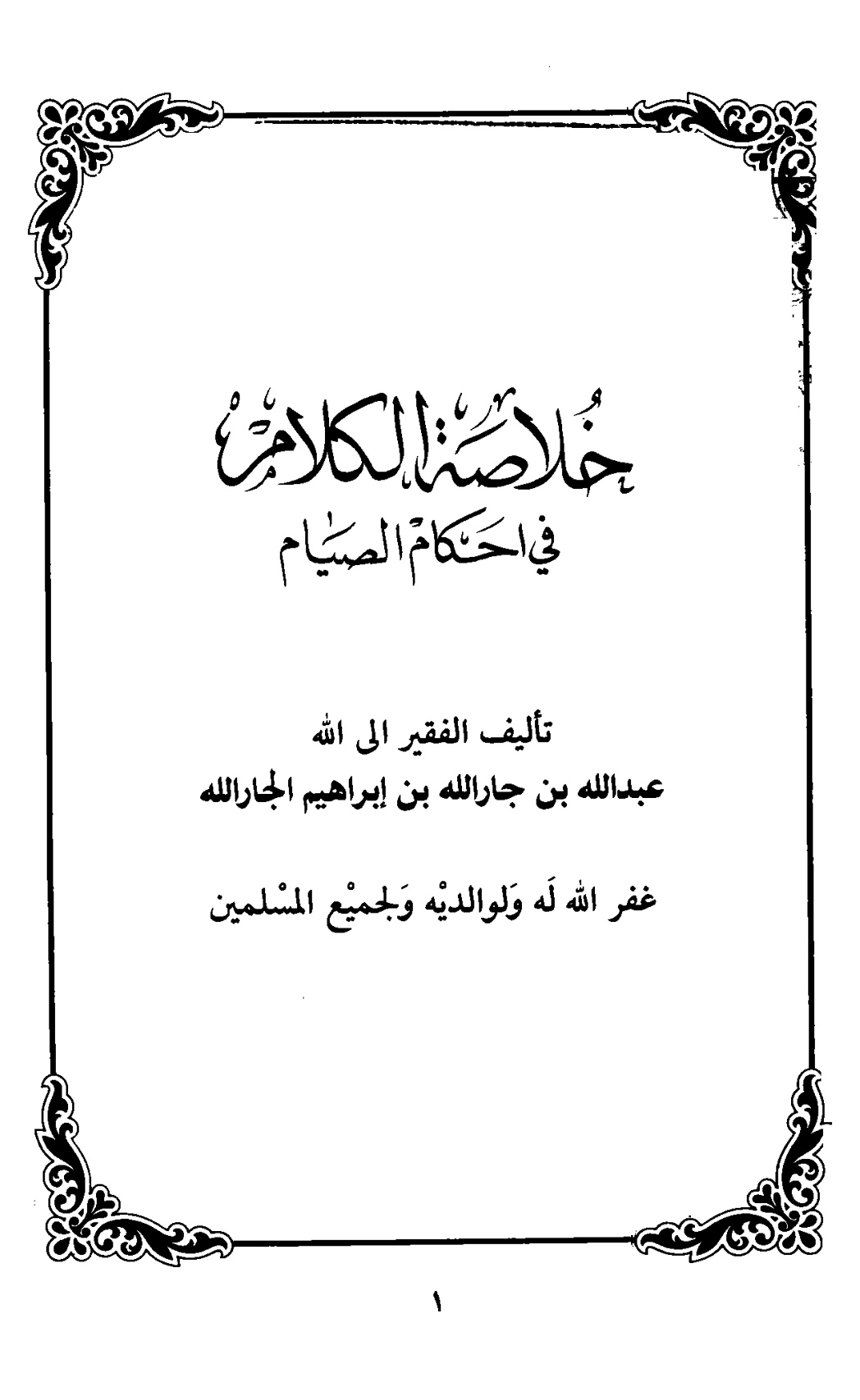 غلاف كتاب خلاصة الكلام في أحكام الصيام
