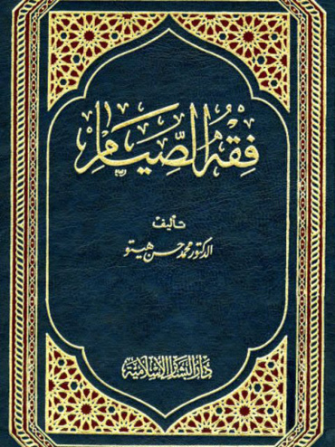 غلاف كتاب فقه الصيام