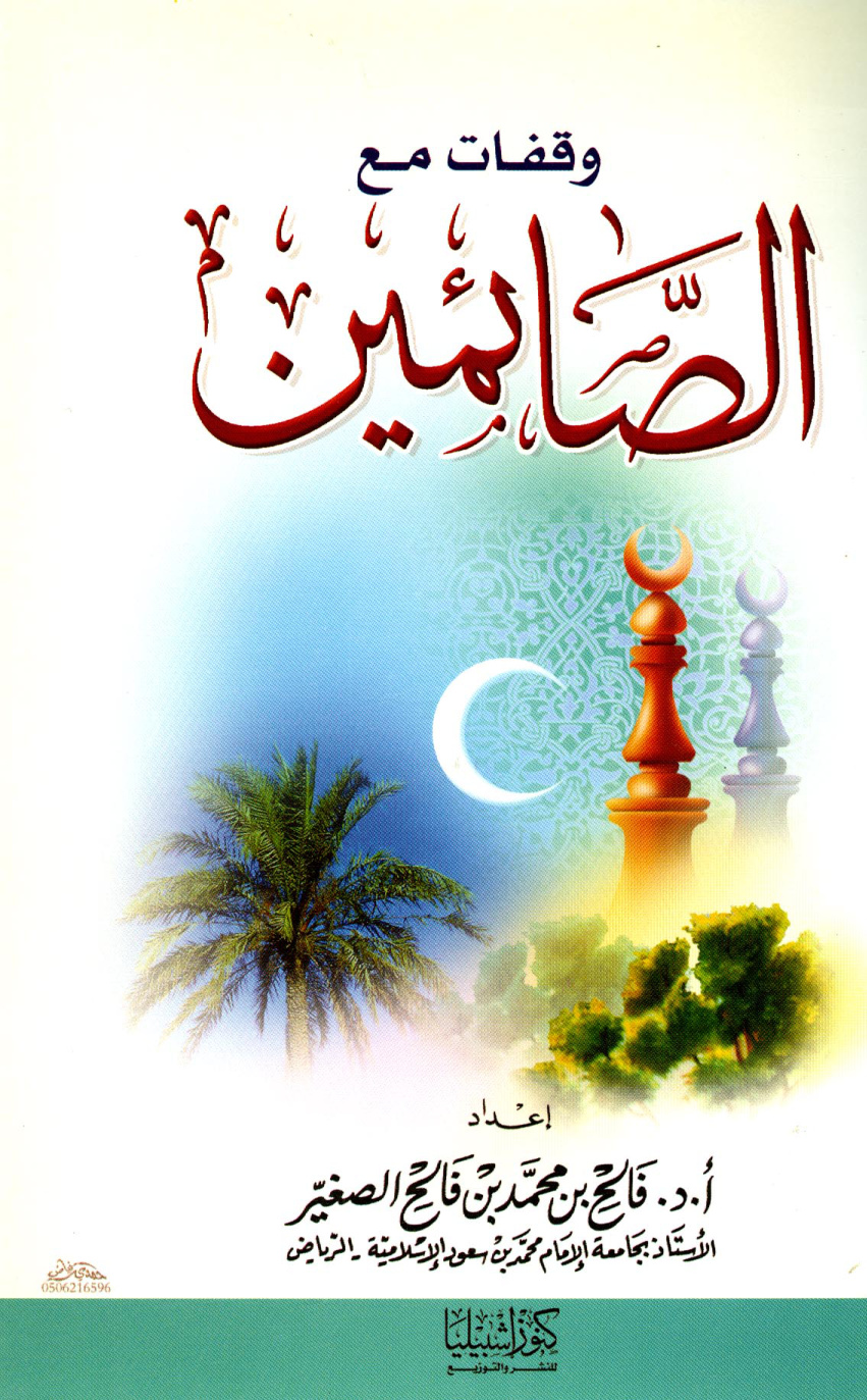 غلاف كتاب وقفات مع الصائمين