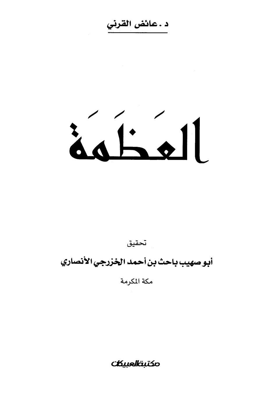 غلاف كتاب العظمة