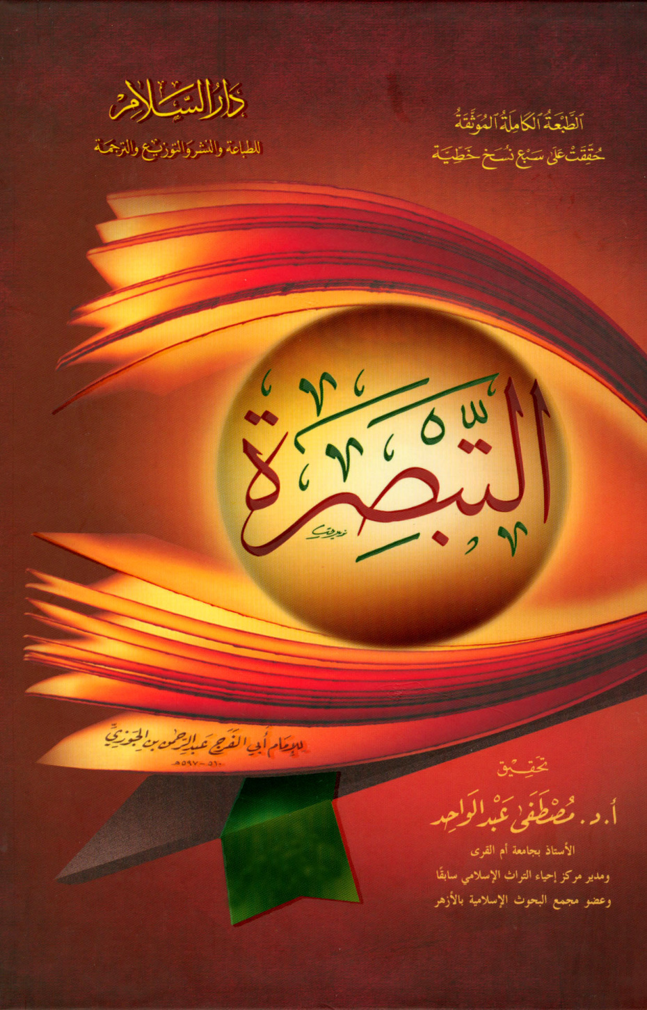 غلاف كتاب التبصرة - ت عبد الواحد - الطبعة الوحيدة الكاملة