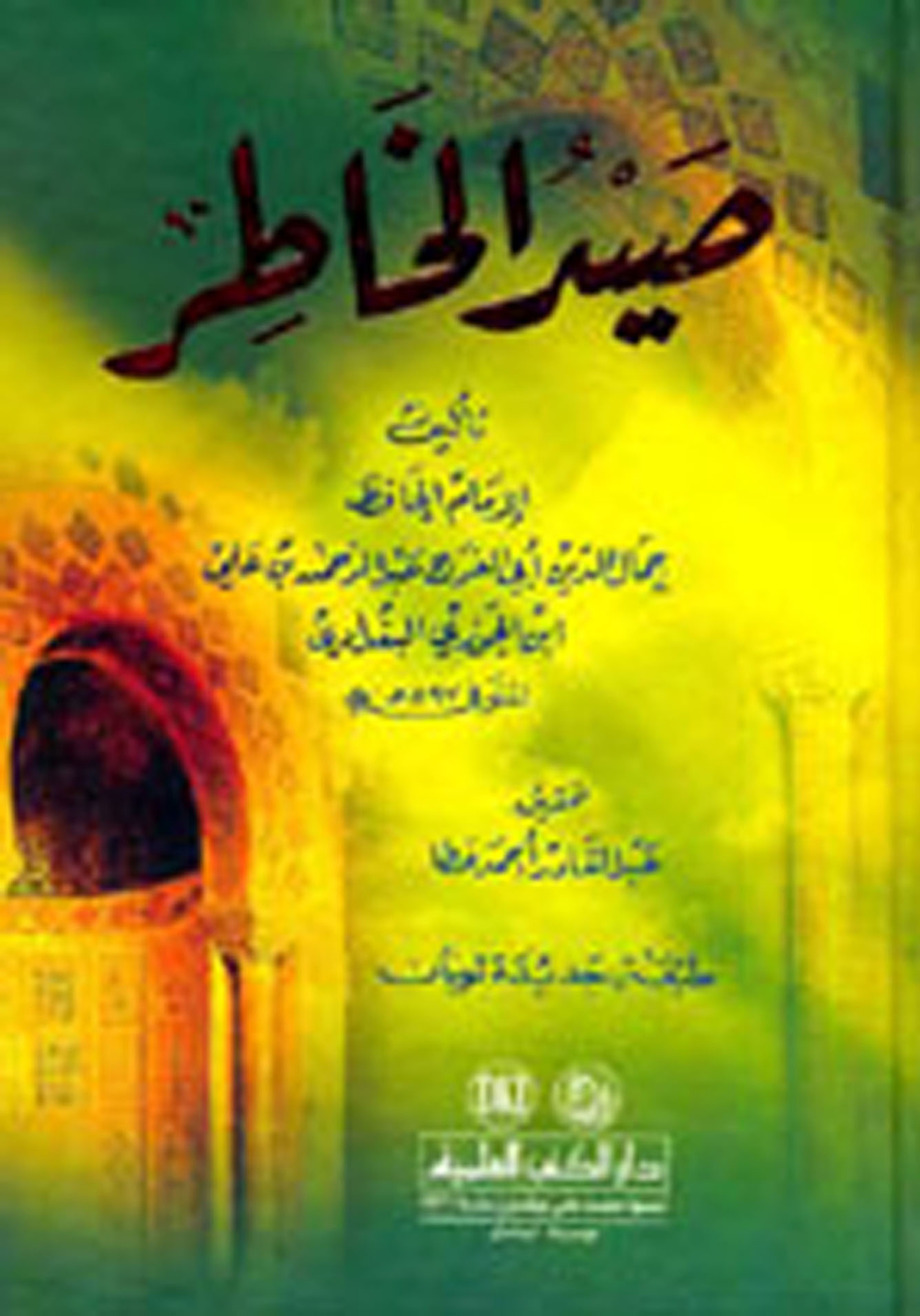 غلاف كتاب صيد الخاطر - ط. العلمية