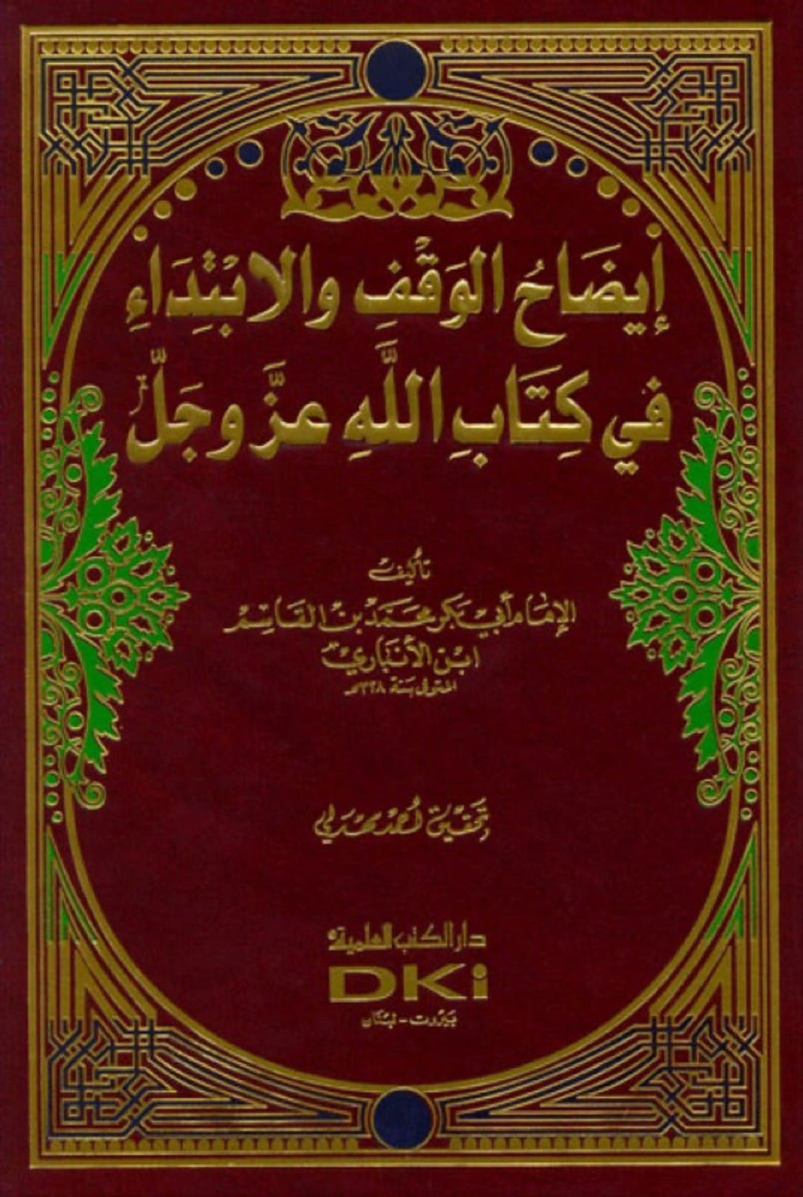 غلاف كتاب إيضاح الوقف والابتداء في كتاب الله عز وجل - ط. العلمية