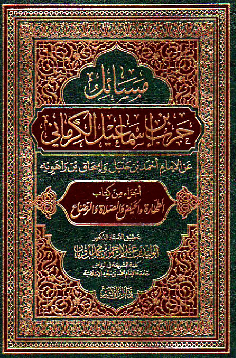 غلاف كتاب مسائل حرب بن إسماعيل الكرماني عن الإمام أحمد بن حنبل و