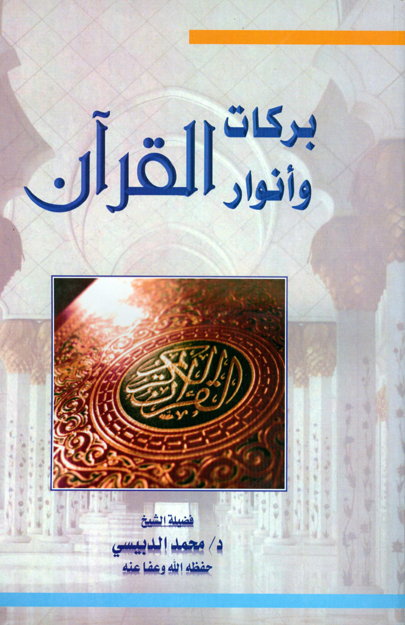 غلاف كتاب بركات وأنوار القرآن